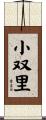 小双里 Scroll