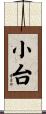 小台 Scroll