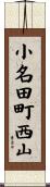 小名田町西山 Scroll