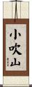 小吹山 Scroll