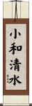 小和清水 Scroll