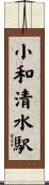 小和清水駅 Scroll