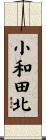 小和田北 Scroll