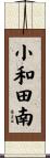 小和田南 Scroll