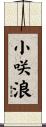 小咲浪 Scroll