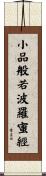 小品般若波羅蜜經 Scroll
