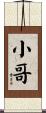 小哥 Scroll