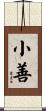 小善 Scroll