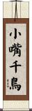 小嘴千鳥 Scroll