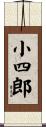 小四郎 Scroll