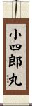 小四郎丸 Scroll