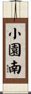 小園南 Scroll