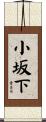 小坂下 Scroll