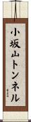 小坂山トンネル Scroll