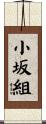 小坂組 Scroll