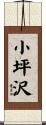 小坪沢 Scroll