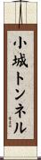 小城トンネル Scroll