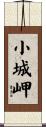 小城岬 Scroll