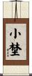 小埜 Scroll