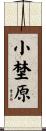 小埜原 Scroll