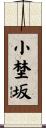 小埜坂 Scroll