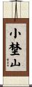 小埜山 Scroll