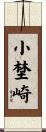 小埜崎 Scroll