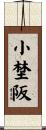 小埜阪 Scroll