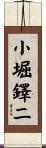 小堀鐸二 Scroll
