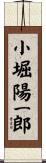 小堀陽一郎 Scroll