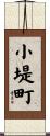 小堤町 Scroll