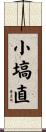 小塙直 Scroll