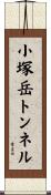 小塚岳トンネル Scroll