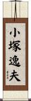 小塚逸夫 Scroll