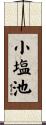 小塩池 Scroll