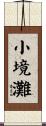 小境灘 Scroll