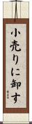 小売りに卸す Scroll
