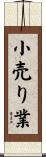 小売り業 Scroll