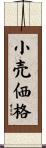 小売価格 Scroll