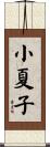 小夏子 Scroll