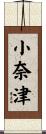 小奈津 Scroll