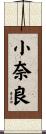 小奈良 Scroll