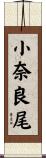 小奈良尾 Scroll