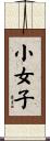 小女子 Scroll
