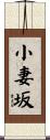 小妻坂 Scroll