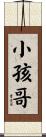 小孩哥 Scroll