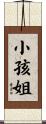 小孩姐 Scroll