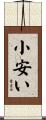 小安い Scroll