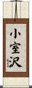 小室沢 Scroll