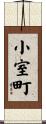 小室町 Scroll